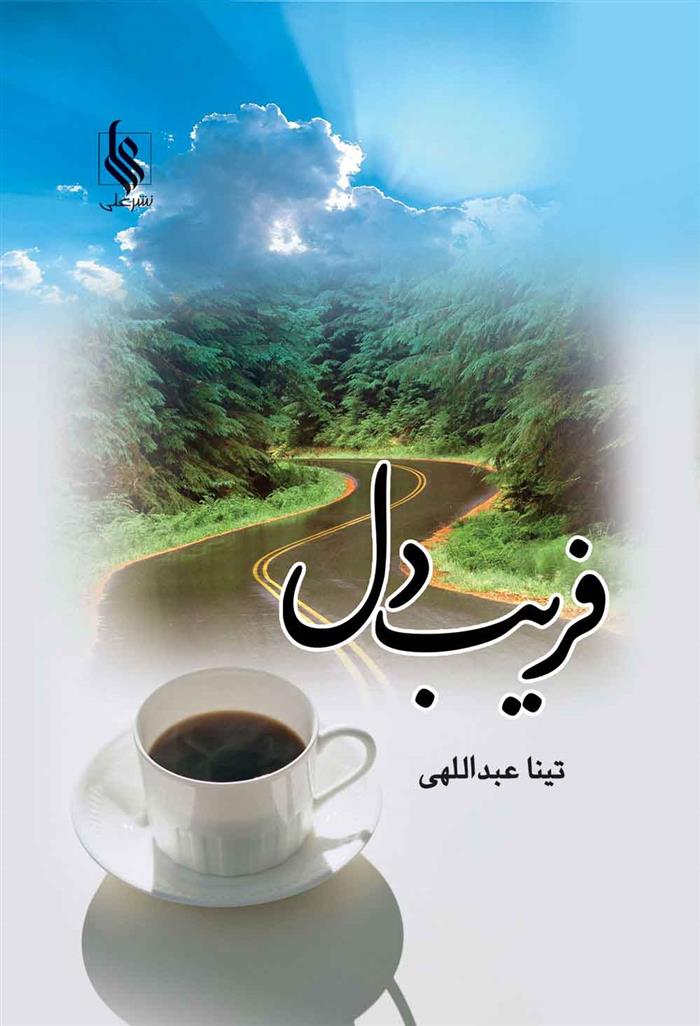 کتاب فریب دل