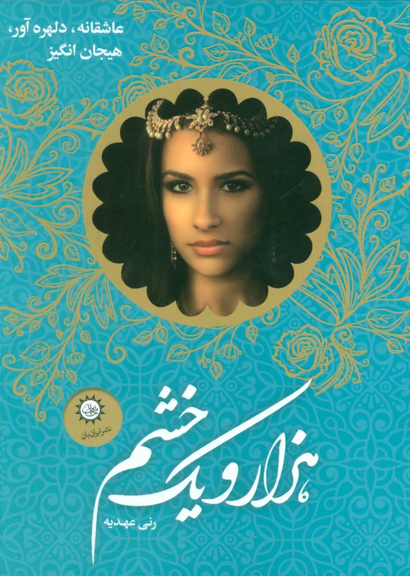 کتاب مجموعه هزار و یک خشم