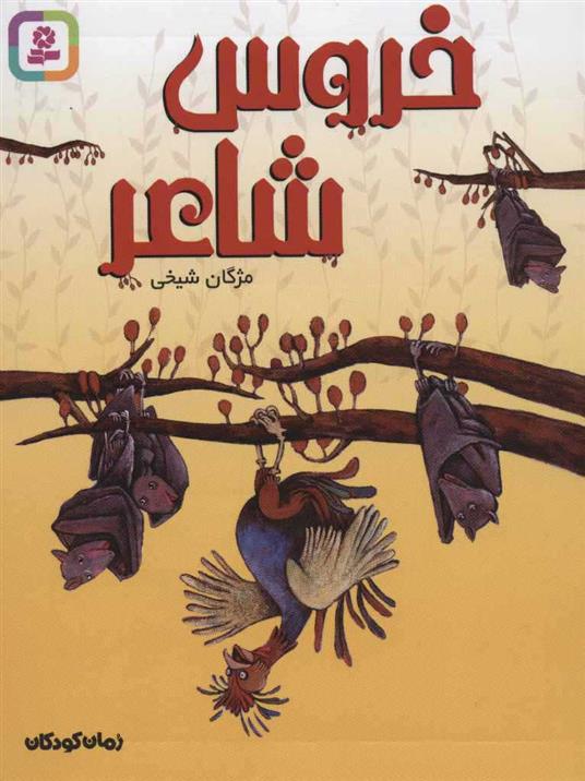 کتاب خروس شاعر