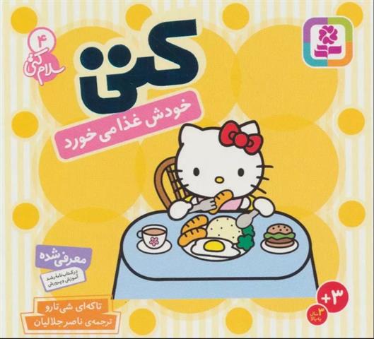 کتاب کتی خودش غذا می خورد