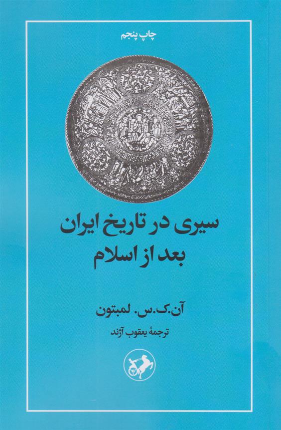 دانلود pdf کتاب سیری در تاریخ ایران بعد از اسلام آن ک . س لمتون