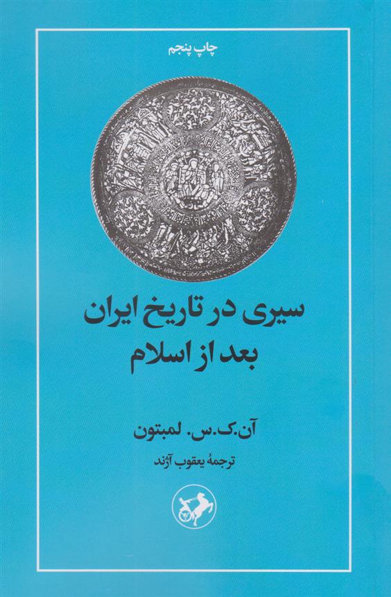 کتاب سیری در تاریخ ایران بعد از اسلام