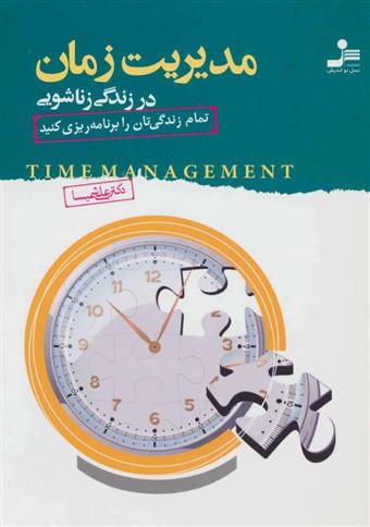 کتاب مدیریت زمان در زندگی زناشویی