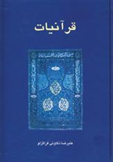 کتاب قرآنیات