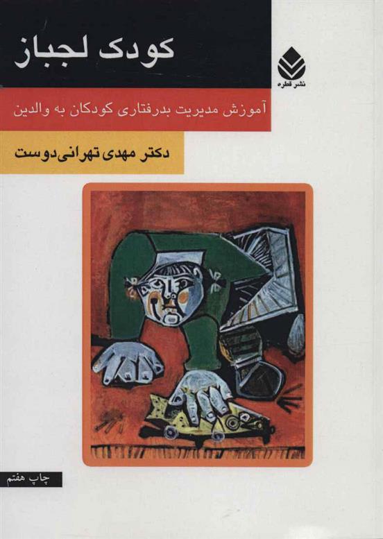 کتاب کودک لجباز
