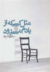 کتاب مثل کسی که از یادم می رود