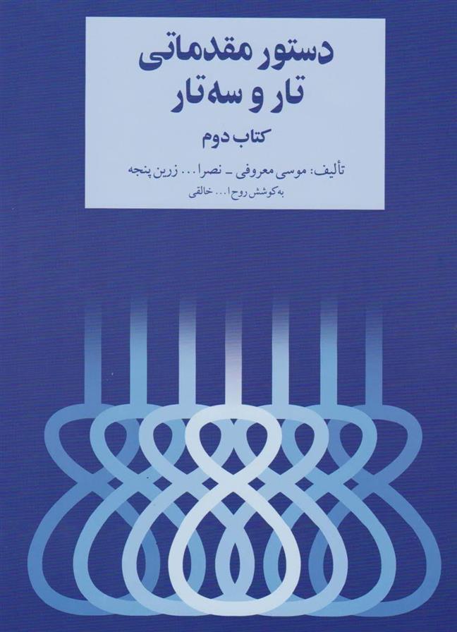 کتاب دستور مقدماتی تار و سه تار