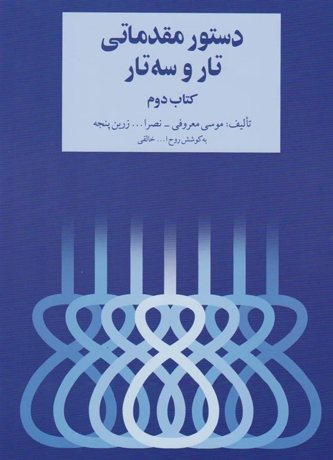 کتاب دستور مقدماتی تار و سه تار;