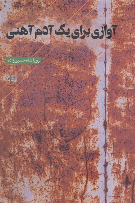 کتاب آوازی برای یک آدم آهنی