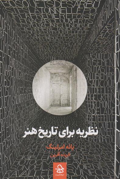 کتاب نظریه برای تاریخ هنر