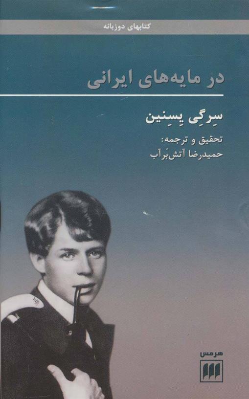 کتاب در مایه های ایرانی;