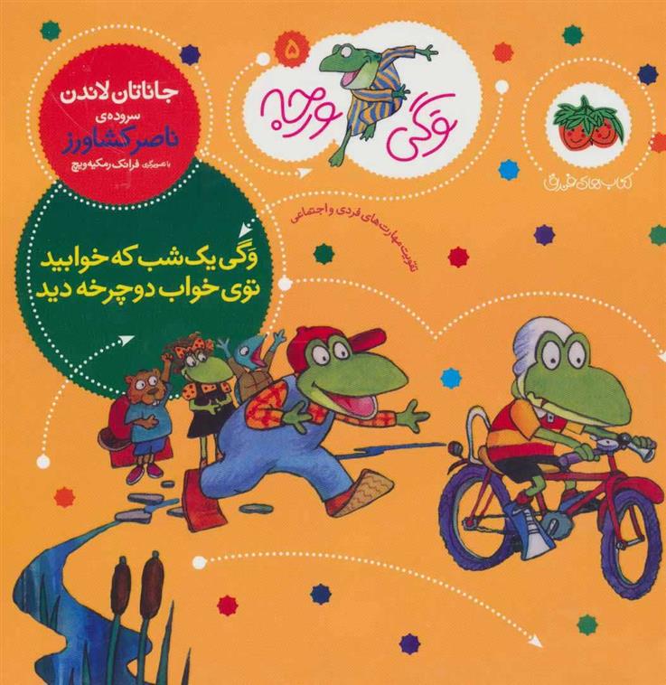 کتاب وگی یک شب که خوابید توی خواب دوچرخه دید