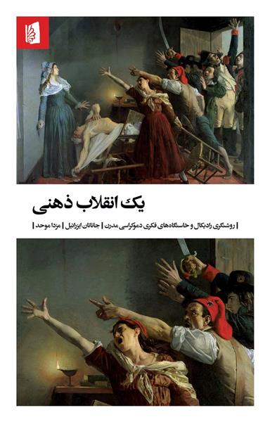 کتاب یک انقلاب ذهنی