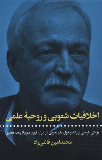 کتاب اخلاقیات شعوبی و روحیه علمی