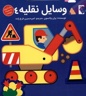 کتاب وسایل نقلیه 4