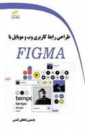 کتاب طراحی رابط کاربری وب و موبایل با Figma;