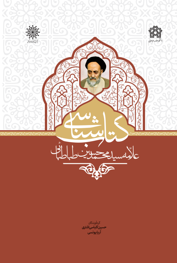 کتاب شناسی علامه سید محمد حسین طباطبائی