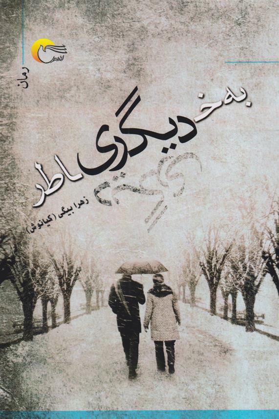 کتاب به خاطر دیگری
