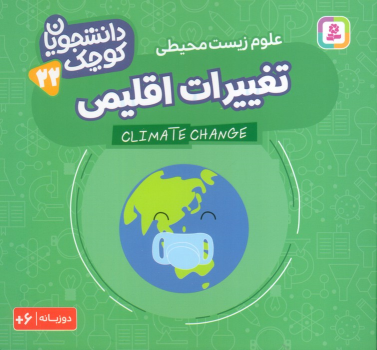 کتاب تغییرات اقلیمی (علوم زیست محیطی)