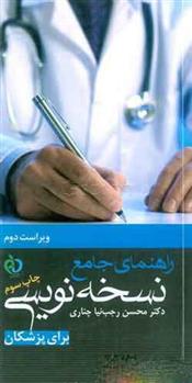 کتاب راهنمای جامع نسخه نویسی