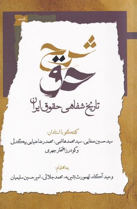 کتاب شرح حق (جلد اول)