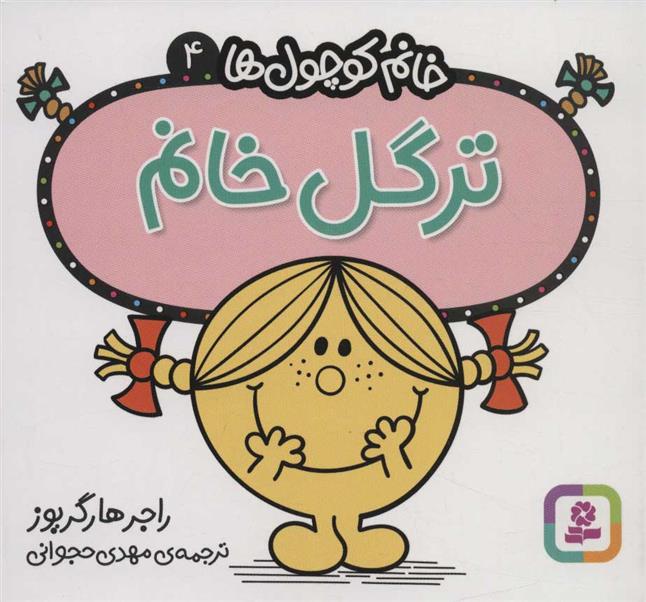 کتاب ترگل خانم