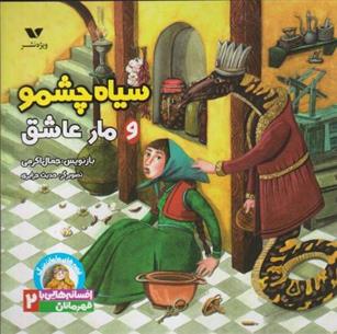 کتاب سیاه چشمو و مار عاشق
