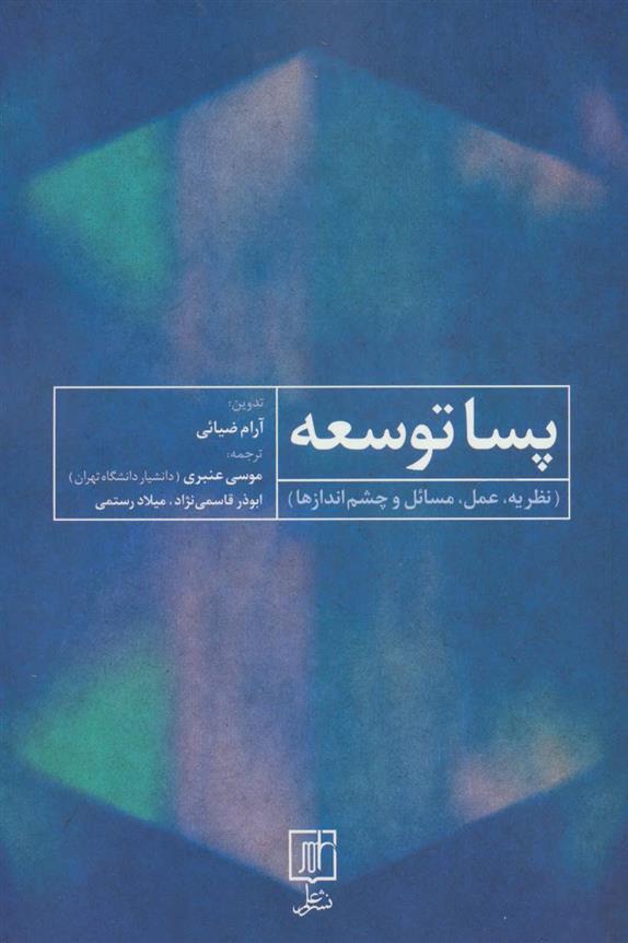 کتاب پسا توسعه