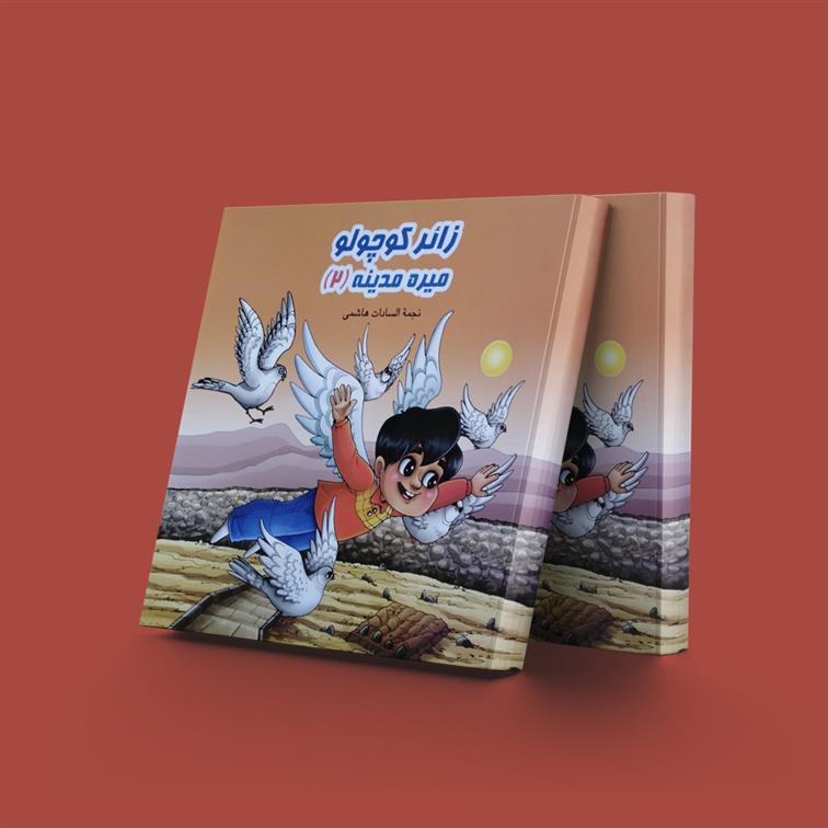 کتاب زائر کوچولو میره مدینه (2)