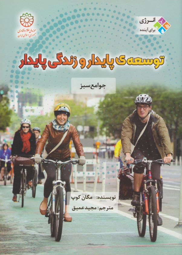 کتاب توسعه پایدار و زندگی پایدار