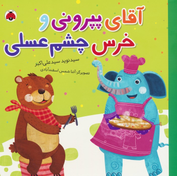 کتاب آقای پپرونی و خرس چشم عسلی