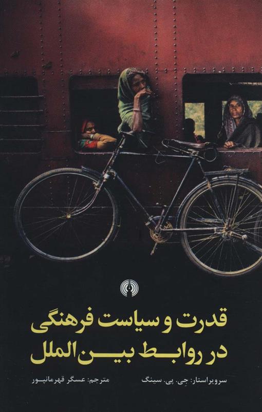 کتاب قدرت و سیاست فرهنگی در روابط بین الملل