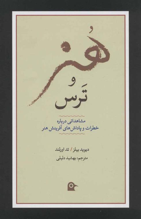 کتاب هنر و ترس