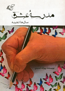 کتاب مدرسه عشق