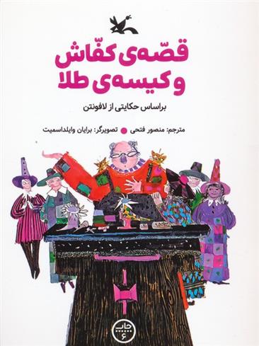 کتاب قصه ی کفاش و کیسه ی طلا