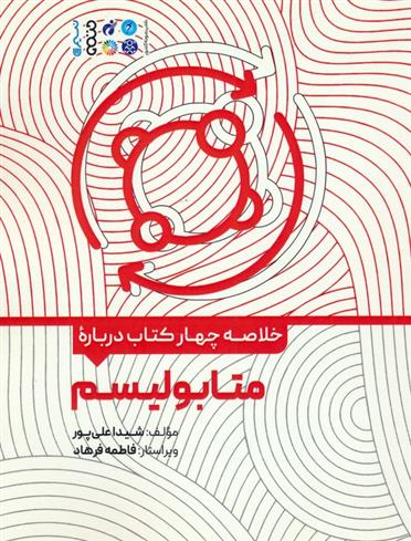 خلاصه چهار کتاب درباره متابولیسم