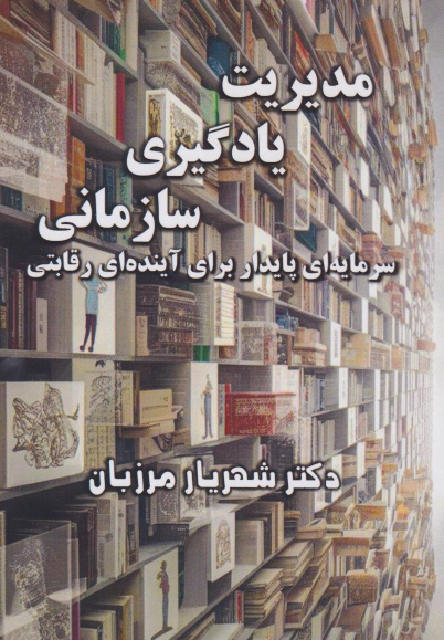 کتاب مدیریت یادگیری سازمانی
