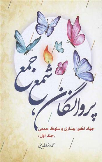 کتاب پروانگان شمع جمع - جلد اول