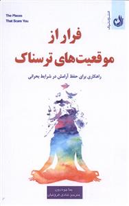 کتاب فرار از موقعیت های ترسناک