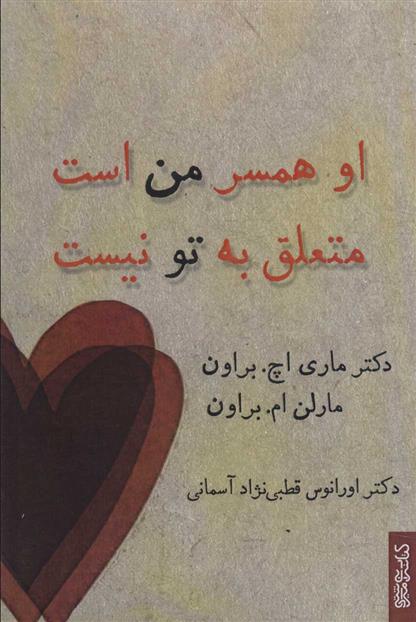 کتاب او همسر من است متعلق به تو نیست