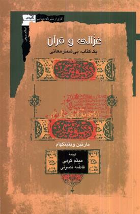 کتاب غزالی و قرآن