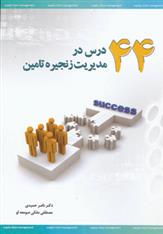 کتاب 44 درس در مدیریت زنجیره تامین