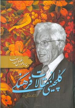کتاب گلچینی از مقالات فرهنگی