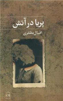 کتاب پریا در آتش