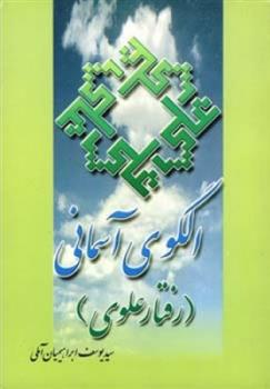 کتاب الگوی آسمانی