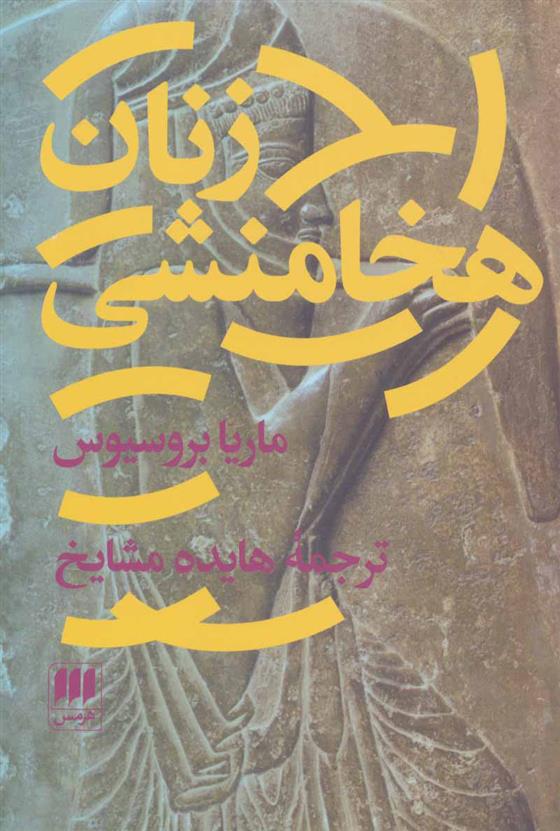 کتاب زنان هخامنشی