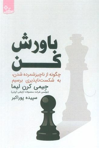 کتاب باورش کن