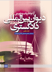 کتاب آراء و نظریات مشورتی دیوان بین المللی دادگستری (جلد هفتم)