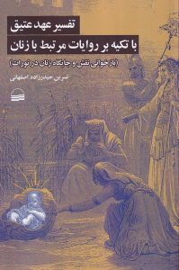 کتاب تفسیر عهد‌‌‌‌‌‌‌ عتیق باتکیه بر روایات مرتبط با زنان