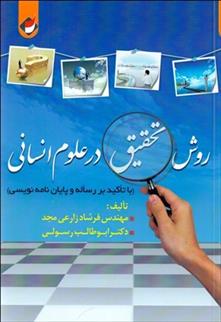 کتاب روش تحقیق در علوم انسانی;